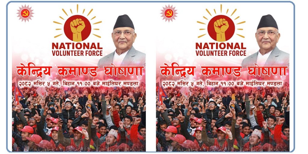 एमालेले आज नेसनल भोलेन्टियर फोर्स घोषणा गर्दै